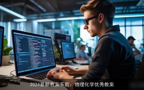 2024最新教案下载：物理化学优秀教案