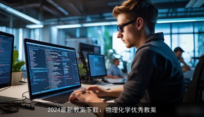 2024最新教案下载：物理化学优秀教案