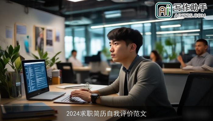 2024求职简历自我评价范文