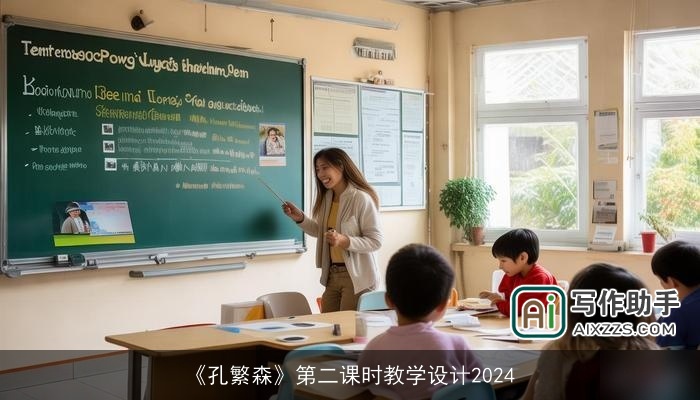 《孔繁森》第二课时教学设计2024