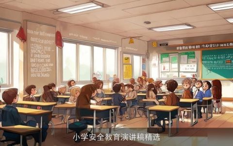 小学安全教育演讲稿精选