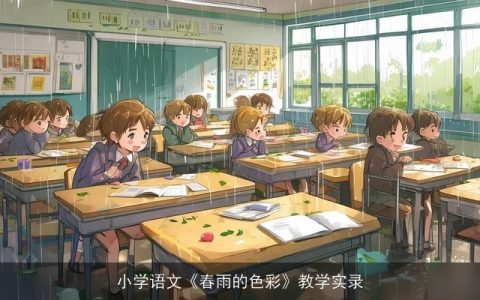 小学语文《春雨的色彩》教学实录