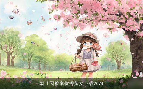 幼儿园教案优秀范文下载2024