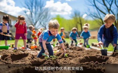 幼儿园植树节优秀教案精选