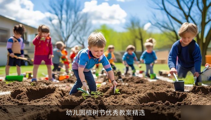 幼儿园植树节优秀教案精选