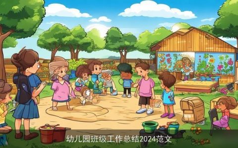 幼儿园班级工作总结2024范文