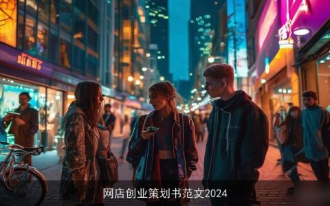 网店创业策划书范文2024