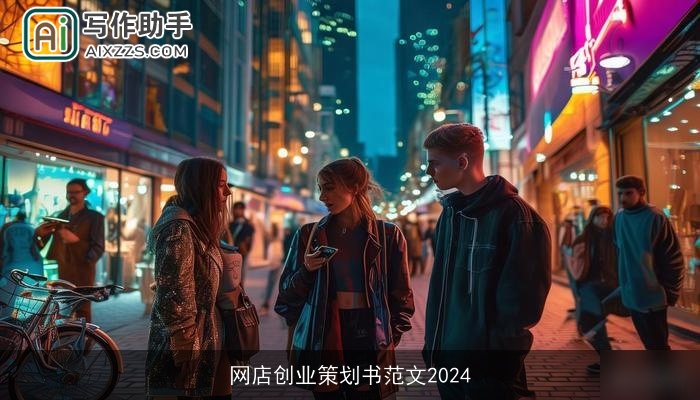 网店创业策划书范文2024