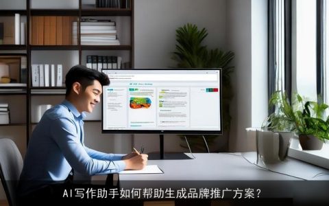AI写作助手如何帮助生成品牌推广方案？