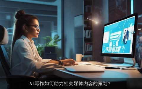 AI写作如何助力社交媒体内容的策划？