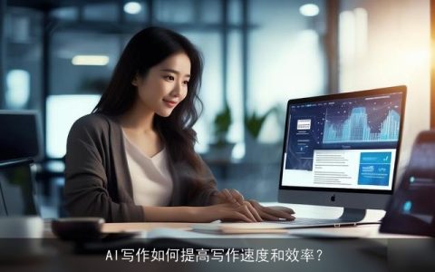 AI写作如何提高写作速度和效率？