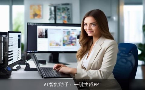 AI智能助手：一键生成PPT