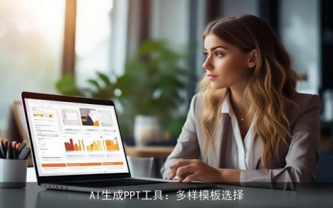 AI生成PPT工具：多样模板选择