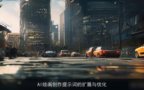 AI绘画创作提示词的扩展与优化