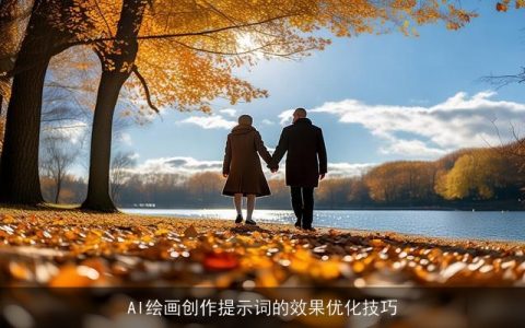 AI绘画创作提示词的效果优化技巧