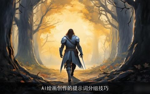 AI绘画创作的提示词分组技巧