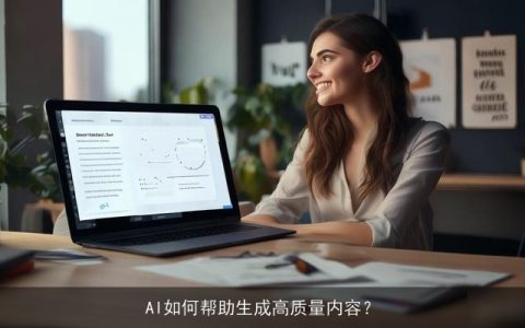 AI如何帮助生成高质量内容？