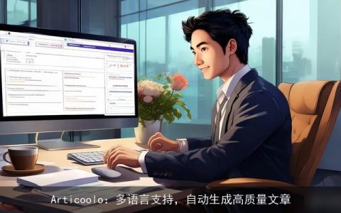 Articoolo：多语言支持，自动生成高质量文章