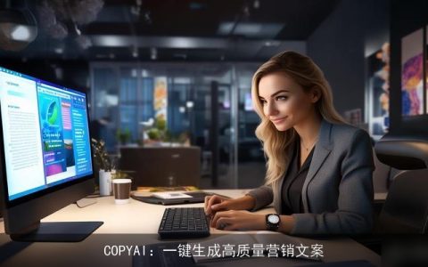 COPYAI：一键生成高质量营销文案