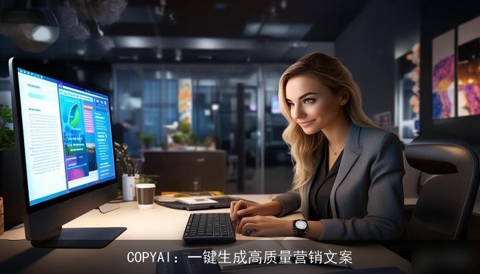 COPYAI：一键生成高质量营销文案