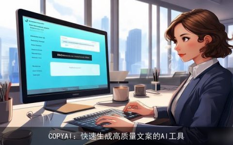 COPYAI：快速生成高质量文案的AI工具