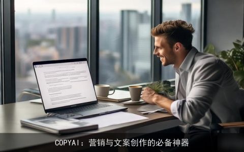 COPYAI：营销与文案创作的必备神器