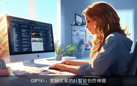 COPYAI：营销文案的AI智能创作神器