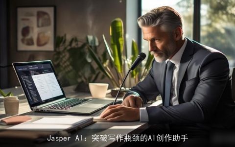 Jasper AI：突破写作瓶颈的AI创作助手