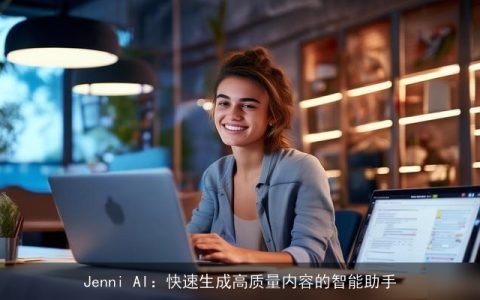 Jenni AI：快速生成高质量内容的智能助手