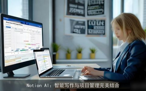 Notion AI：智能写作与项目管理完美结合