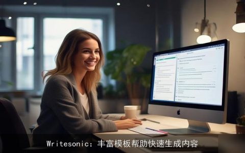 Writesonic：丰富模板帮助快速生成内容