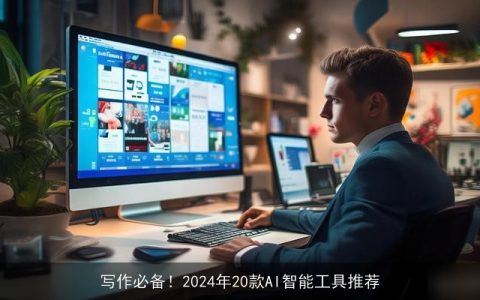 写作必备！2024年20款AI智能工具推荐