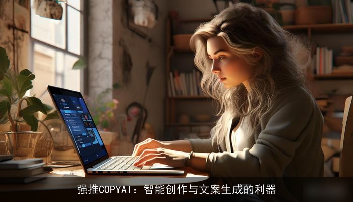 强推COPYAI：智能创作与文案生成的利器