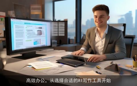 高效办公，从选择合适的AI写作工具开始