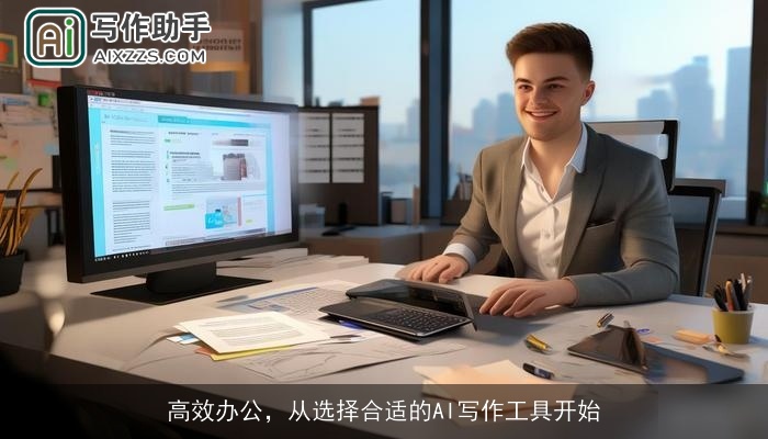 高效办公，从选择合适的AI写作工具开始