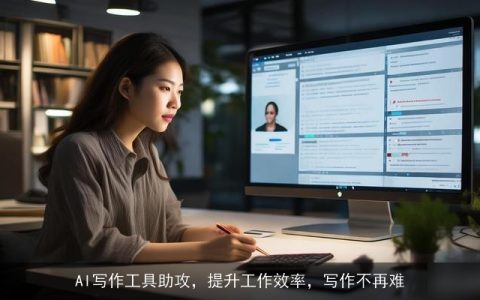 AI写作工具助攻，提升工作效率，写作不再难