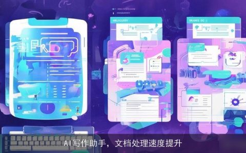AI写作助手，文档处理速度提升