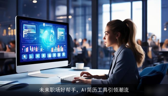 未来职场好帮手，AI简历工具引领潮流