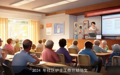 2024 年社区护士工作总结范文