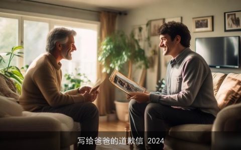 写给爸爸的道歉信 2024