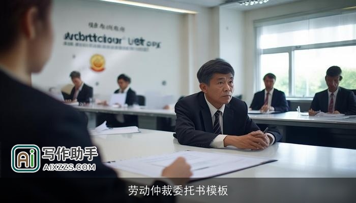 劳动仲裁委托书模板