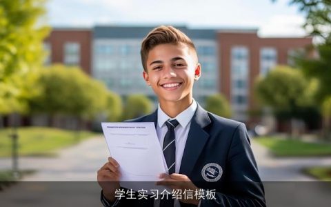 学生实习介绍信模板