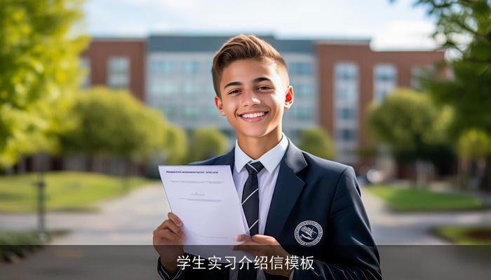 学生实习介绍信模板