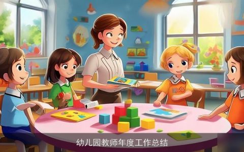 幼儿园教师年度工作总结