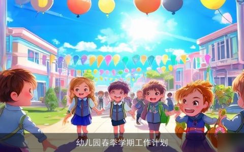 幼儿园春季学期工作计划