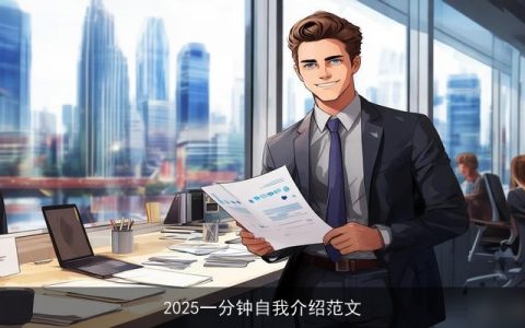 2025一分钟自我介绍范文