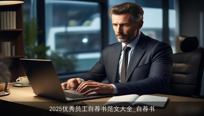 2025优秀员工自荐书范文大全_自荐书