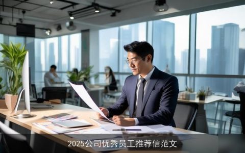 2025公司优秀员工推荐信范文