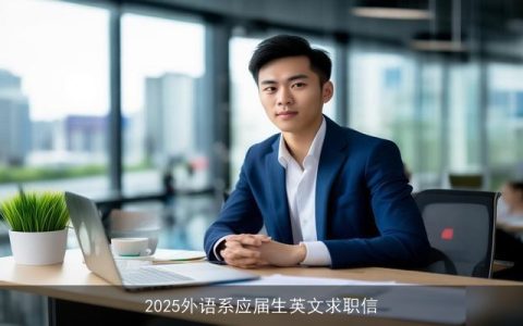 2025外语系应届生英文求职信