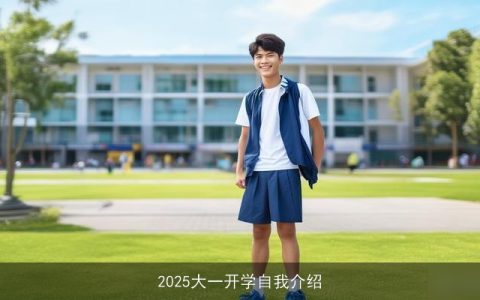 2025大一开学自我介绍